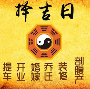 新乡市择吉日