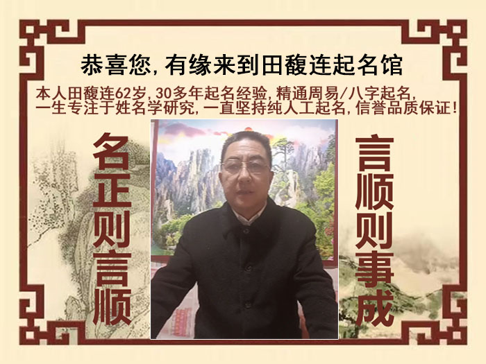 新乡市尚名轩田馥连起名