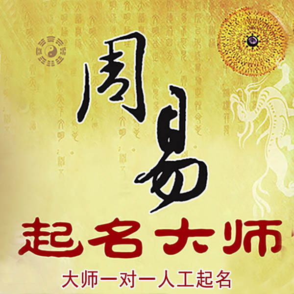 新乡市起名大师 新乡市大师起名 找田大师 41年起名经验